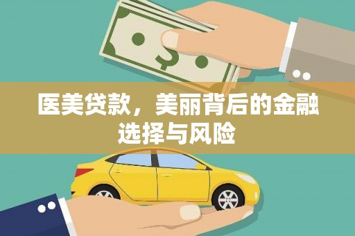 弥陀医美贷款，美丽背后的金融选择与风险
