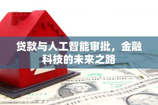 弥陀贷款与人工智能审批，金融科技的未来之路