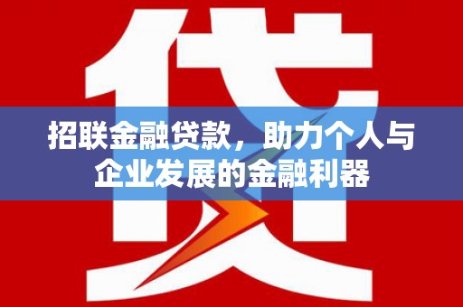 弥陀招联金融贷款，助力个人与企业发展的金融利器