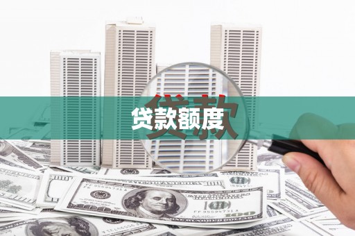 弥陀贷款额度