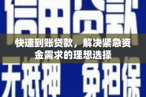 弥陀快速到账贷款，解决紧急资金需求的理想选择