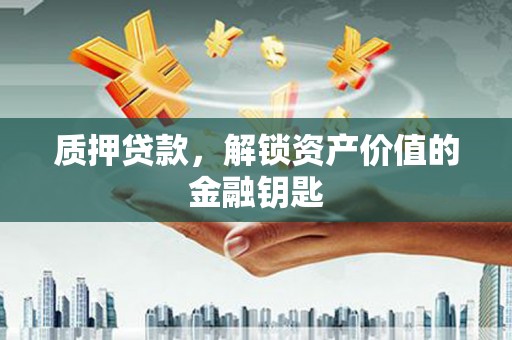 弥陀质押贷款，解锁资产价值的金融钥匙