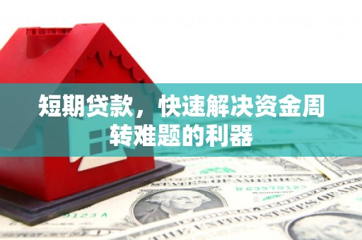弥陀短期贷款，快速解决资金周转难题的利器