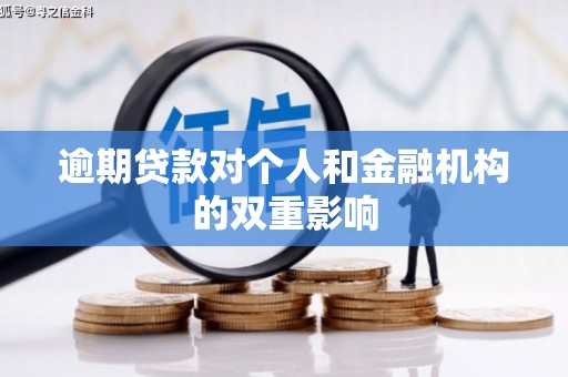 弥陀逾期贷款对个人和金融机构的双重影响