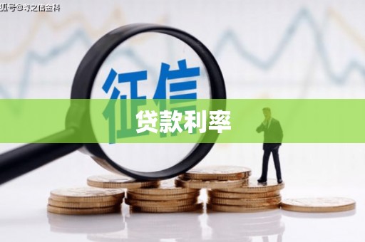 弥陀贷款利率