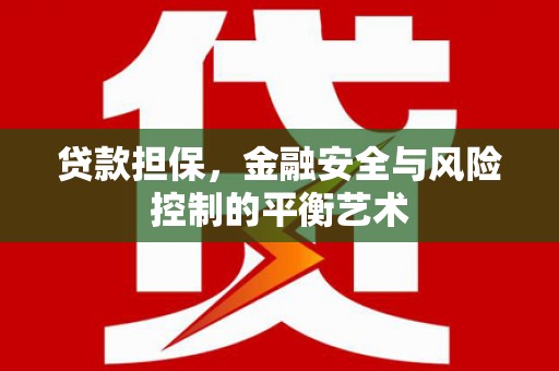 弥陀贷款担保，金融安全与风险控制的平衡艺术