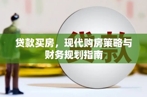 弥陀贷款买房，现代购房策略与财务规划指南