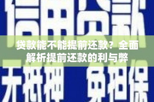 弥陀贷款能不能提前还款？全面解析提前还款的利与弊