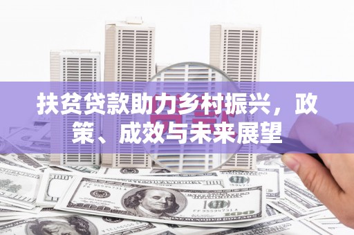 弥陀扶贫贷款助力乡村振兴，政策、成效与未来展望