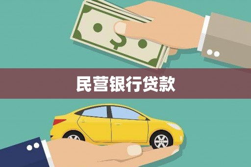 弥陀民营银行贷款