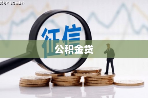 弥陀公积金贷