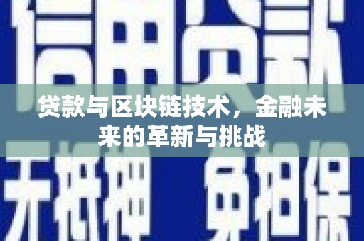 弥陀贷款与区块链技术，金融未来的革新与挑战
