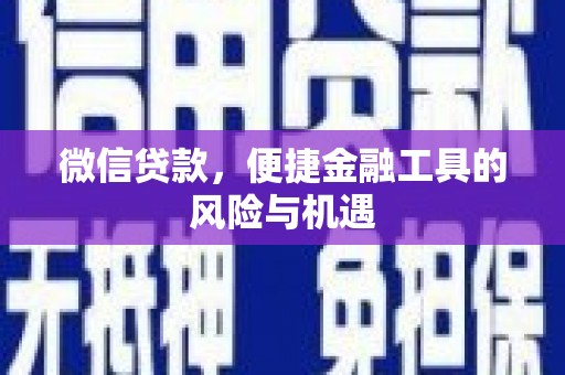 弥陀微信贷款，便捷金融工具的风险与机遇