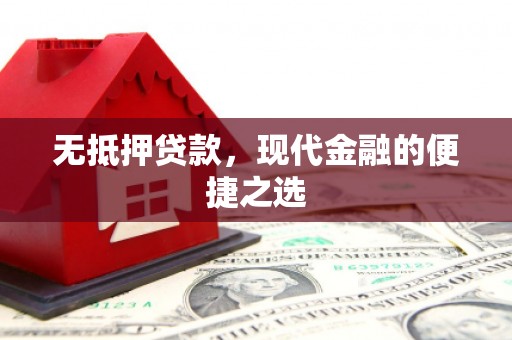 弥陀无抵押贷款，现代金融的便捷之选