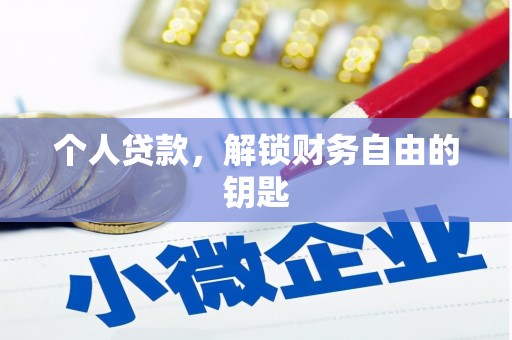 弥陀个人贷款，解锁财务自由的钥匙