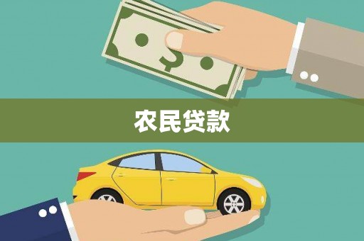 弥陀农民贷款