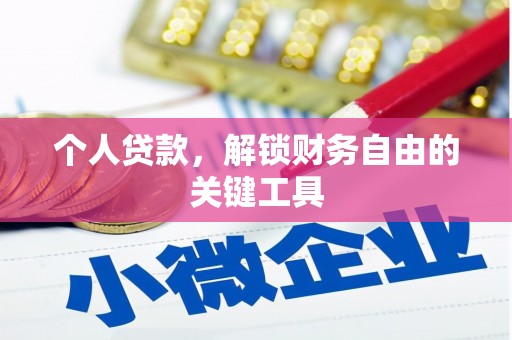 弥陀个人贷款，解锁财务自由的关键工具