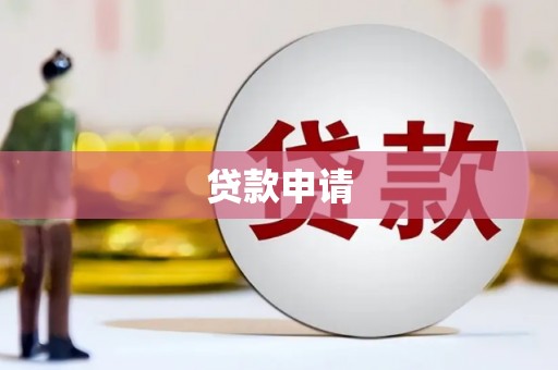 弥陀贷款申请