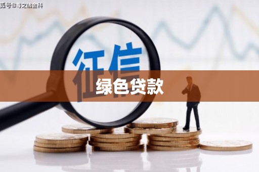 弥陀绿色贷款