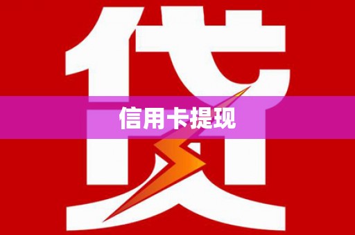 弥陀信用卡提现