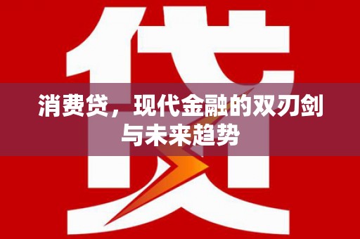 弥陀消费贷，现代金融的双刃剑与未来趋势