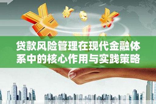 弥陀贷款风险管理在现代金融体系中的核心作用与实践策略