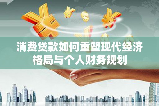 弥陀消费贷款如何重塑现代经济格局与个人财务规划