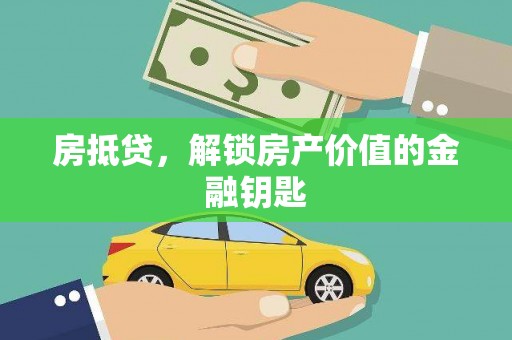 弥陀房抵贷，解锁房产价值的金融钥匙