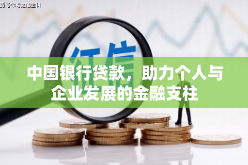 弥陀中国银行贷款，助力个人与企业发展的金融支柱