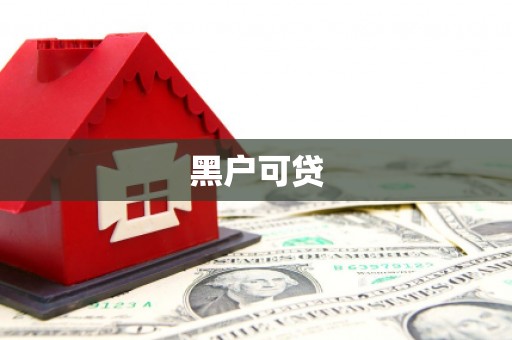 弥陀黑户可贷