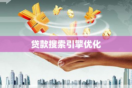 弥陀贷款搜索引擎优化