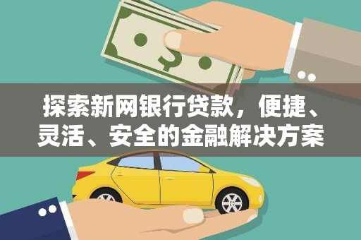 弥陀探索新网银行贷款，便捷、灵活、安全的金融解决方案