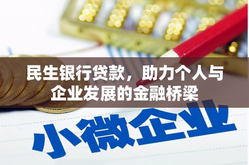弥陀民生银行贷款，助力个人与企业发展的金融桥梁