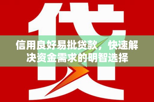 弥陀信用良好易批贷款，快速解决资金需求的明智选择