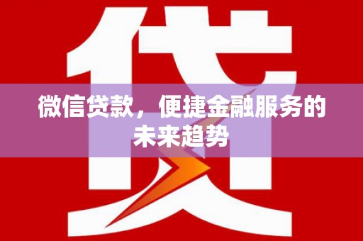 弥陀微信贷款，便捷金融服务的未来趋势