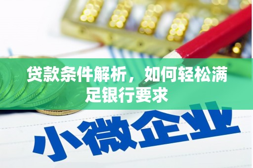 弥陀贷款条件解析，如何轻松满足银行要求