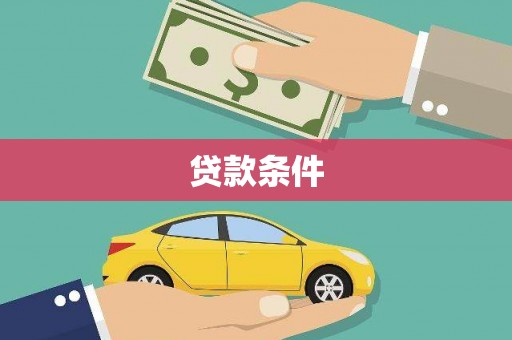 弥陀贷款条件