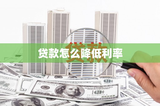 弥陀贷款怎么降低利率