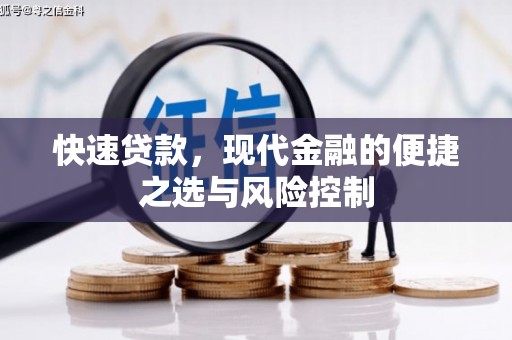 弥陀快速贷款，现代金融的便捷之选与风险控制