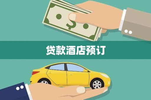 弥陀贷款酒店预订