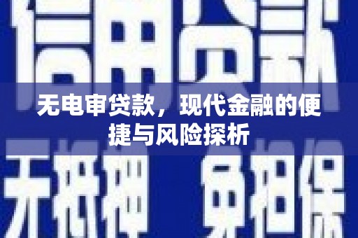 弥陀无电审贷款，现代金融的便捷与风险探析