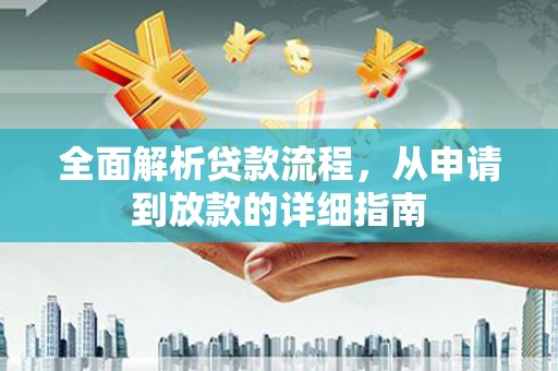 弥陀全面解析贷款流程，从申请到放款的详细指南