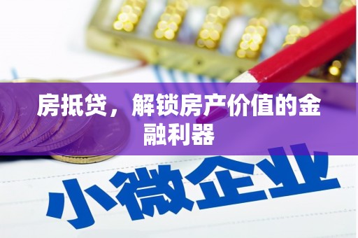 弥陀房抵贷，解锁房产价值的金融利器