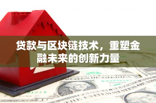 弥陀贷款与区块链技术，重塑金融未来的创新力量