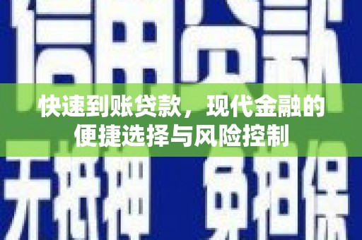 弥陀快速到账贷款，现代金融的便捷选择与风险控制