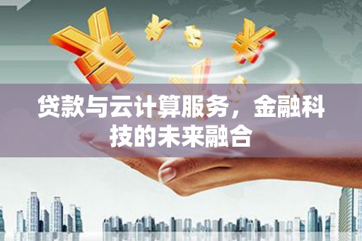 弥陀贷款与云计算服务，金融科技的未来融合