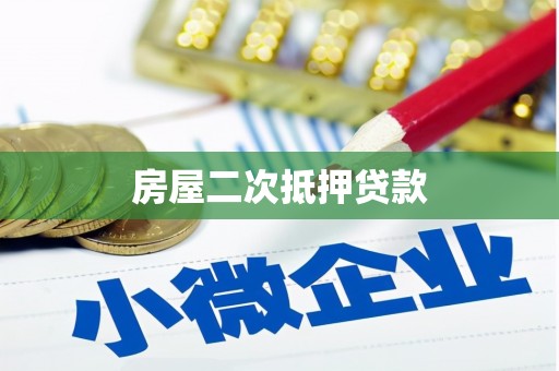 弥陀房屋二次抵押贷款