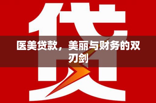 弥陀医美贷款，美丽与财务的双刃剑