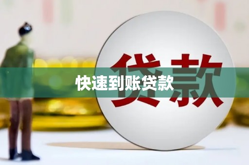 弥陀快速到账贷款
