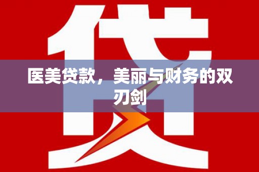 弥陀医美贷款，美丽与财务的双刃剑